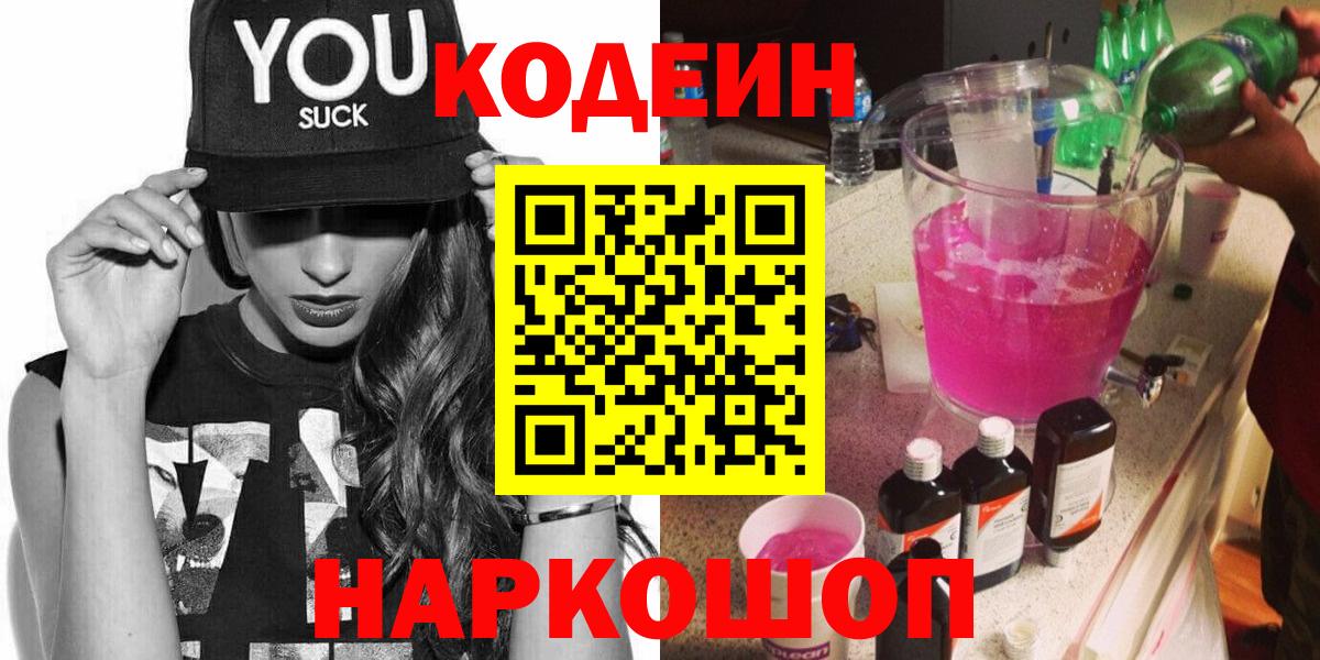 Кодеин Purple Drank  Вход с VPN  Пенза  Codein Purple Drank 